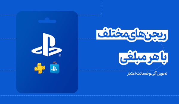 خرید گیفت کارت پلی استیشن