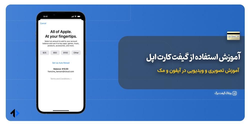 نحوه استفاده از گیفت کارت اپل