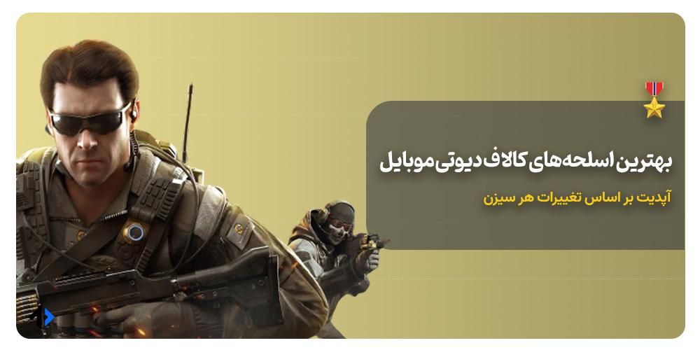 بهترین اسلحه های کالاف دیوتی موبایل