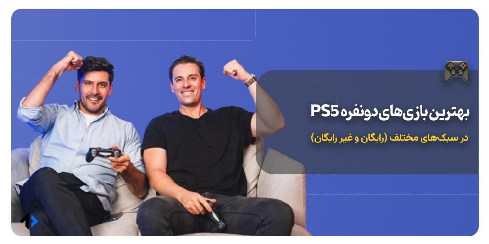 بازی های دونفره PS5