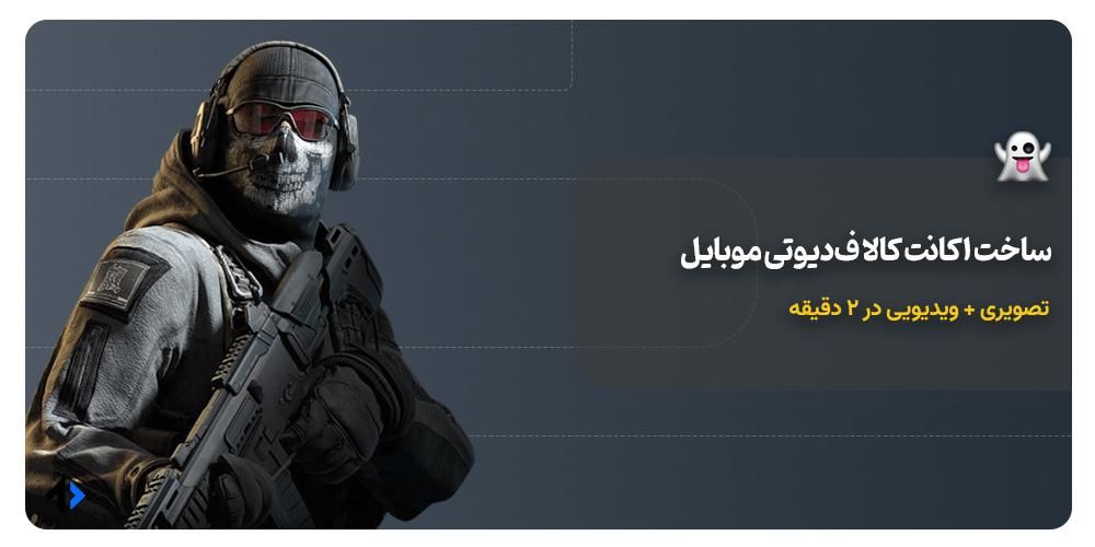 آموزش ساخت اکانت کالاف دیوتی موبایل