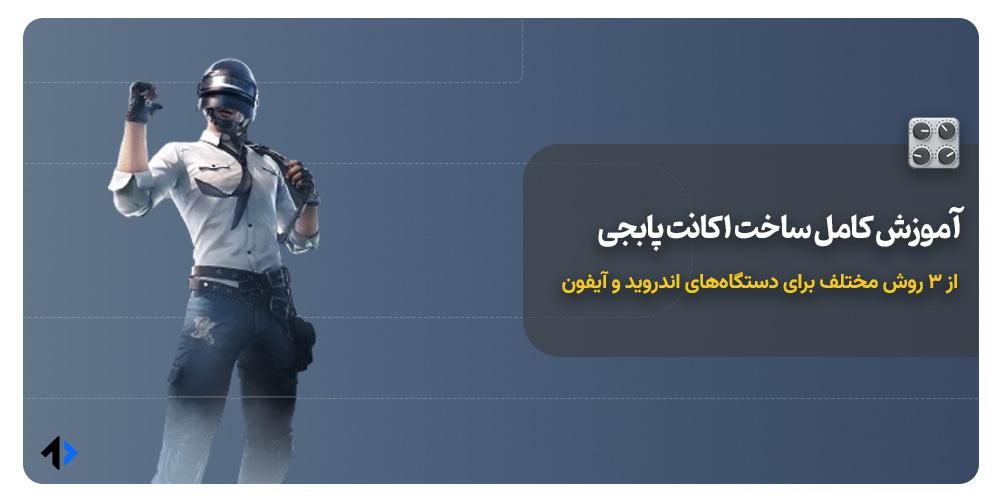 ساخت اکانت پابجی موبایل