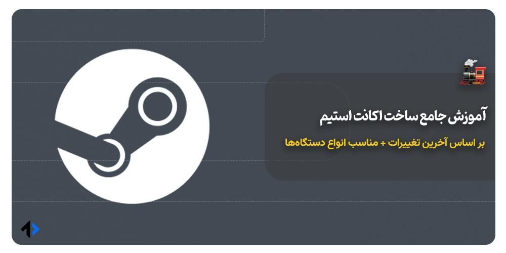 آموزش ساخت اکانت استیم