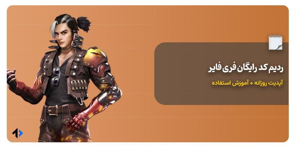 ردیم کد فری فایر