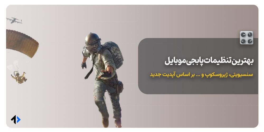 تنظیمات پابجی موبایل
