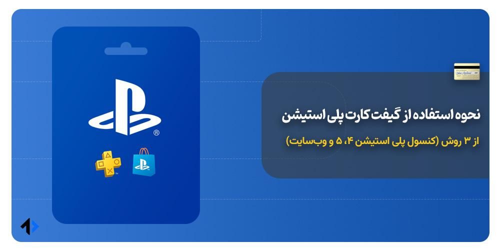 نحوه استفاده از گیفت کارت پلی استیشن