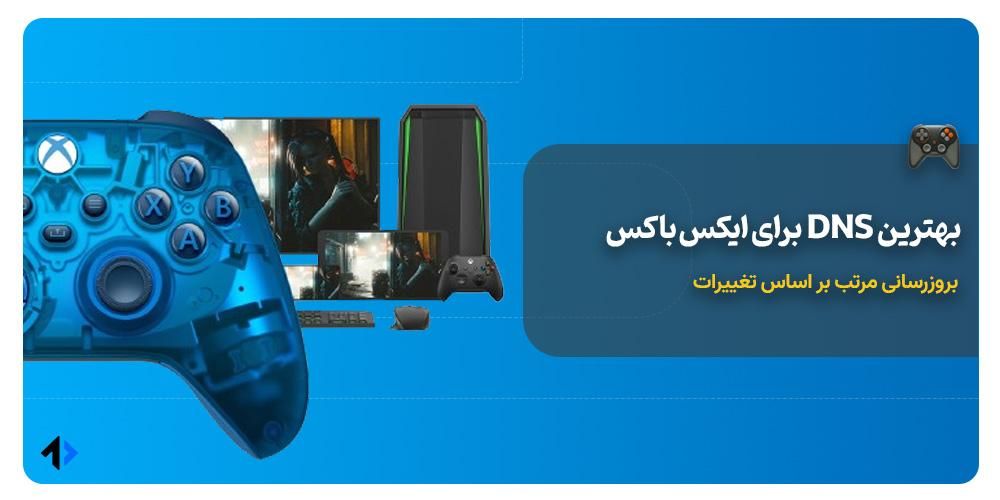 دی ان اس ایکس باکس