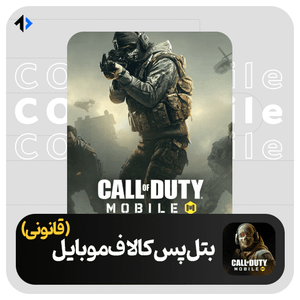 خرید بتل پس کالاف دیوتی موبایل
