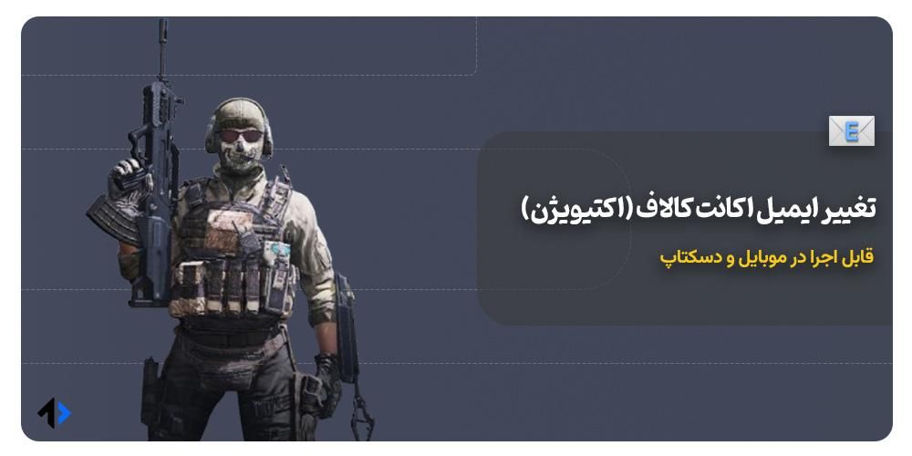 آموزش تغییر ایمیل اکانت کالاف دیوتی موبایل