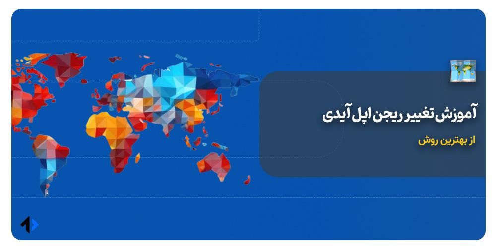آموزش تغییر ریجن اپل آیدی