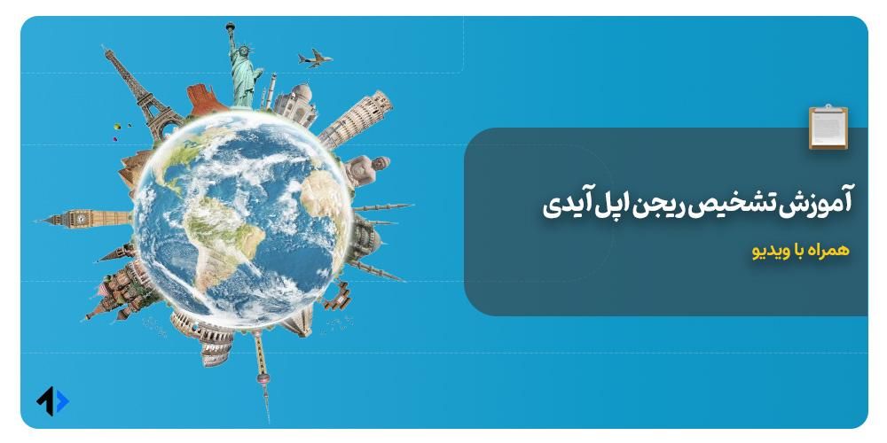 فهمیدن ریجن اپل آیدی