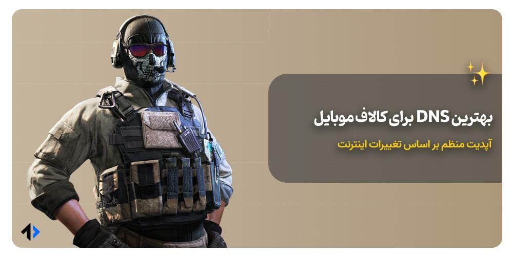 کد dns برای کالاف دیوتی موبایل
