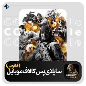 خرید ساپلای پس کالاف دیوتی موبایل