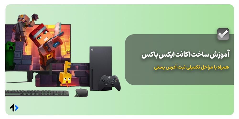 آموزش ساخت اکانت ایکس باکس