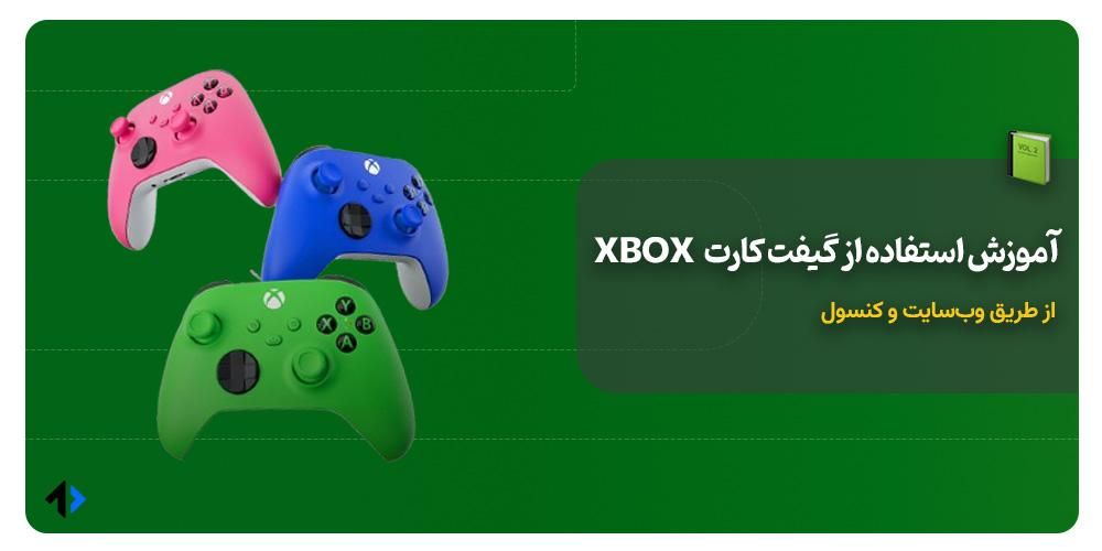 نحوه استفاده از گیفت کارت ایکس باکس