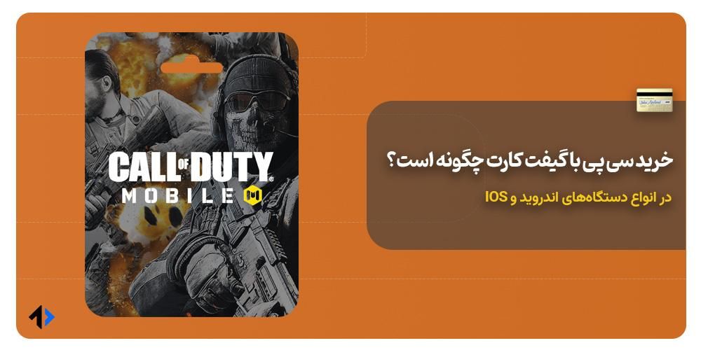 چگونه با گیفت کارت سی پی کالاف دیوتی بخریم؟