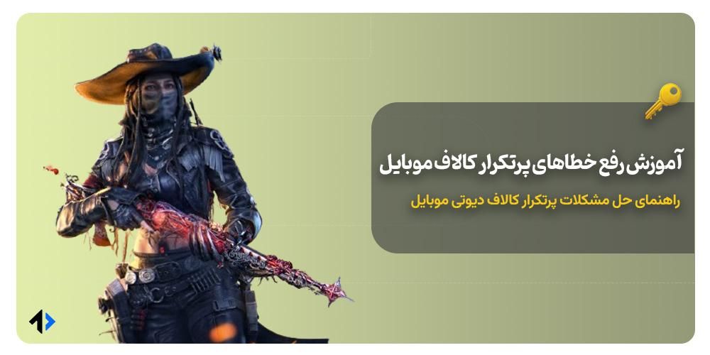 رفع مشکلات کالاف دیوتی موبایل