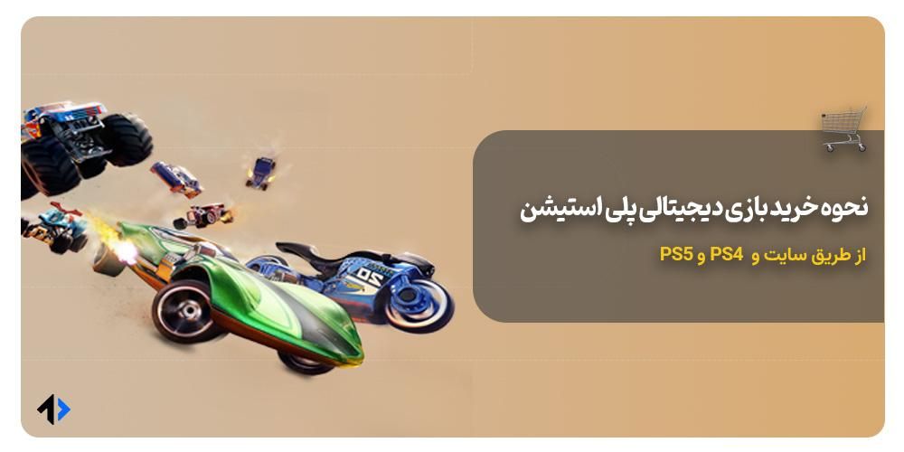 نحوه خرید بازی دیجیتالی پلی استیش از PS Store