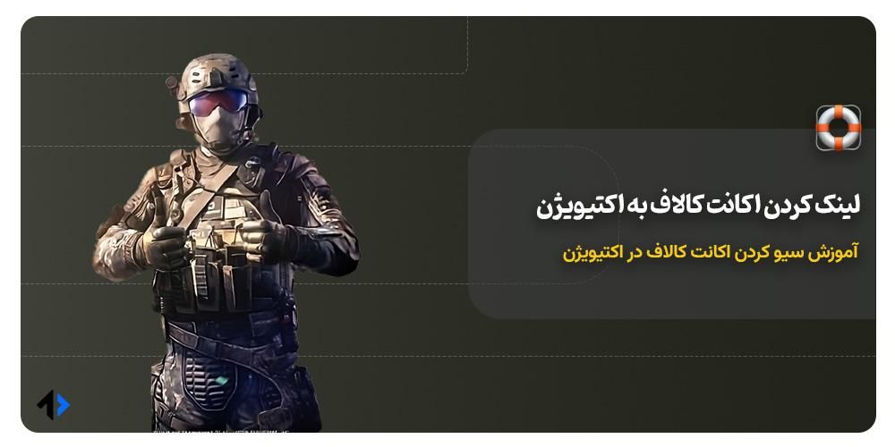 آموزش لینک کردن اکانت به اکتیویژن