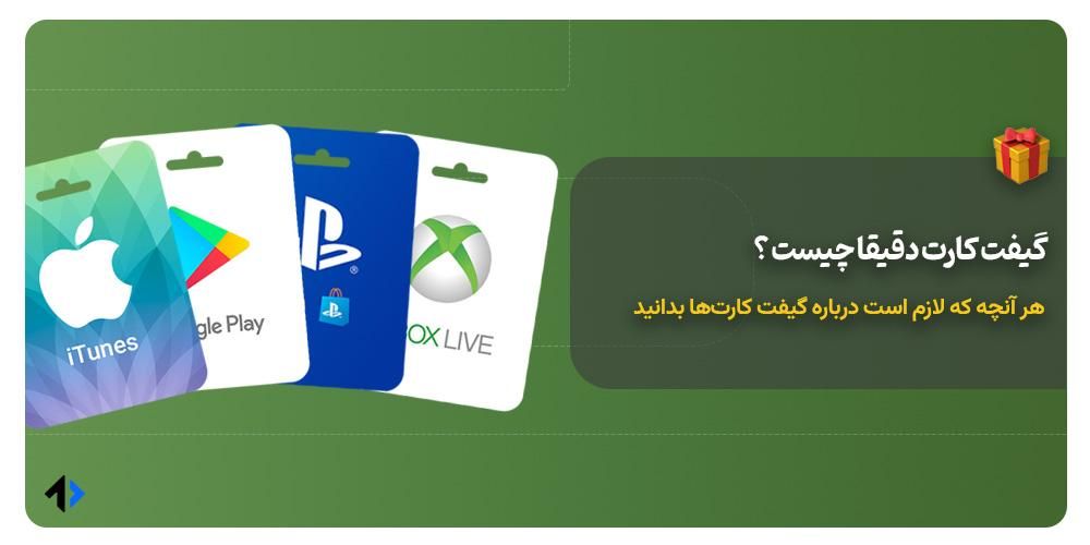 گیفت کارت چیست؟