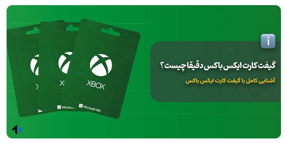 گیفت کارت ایکس باکس چیست