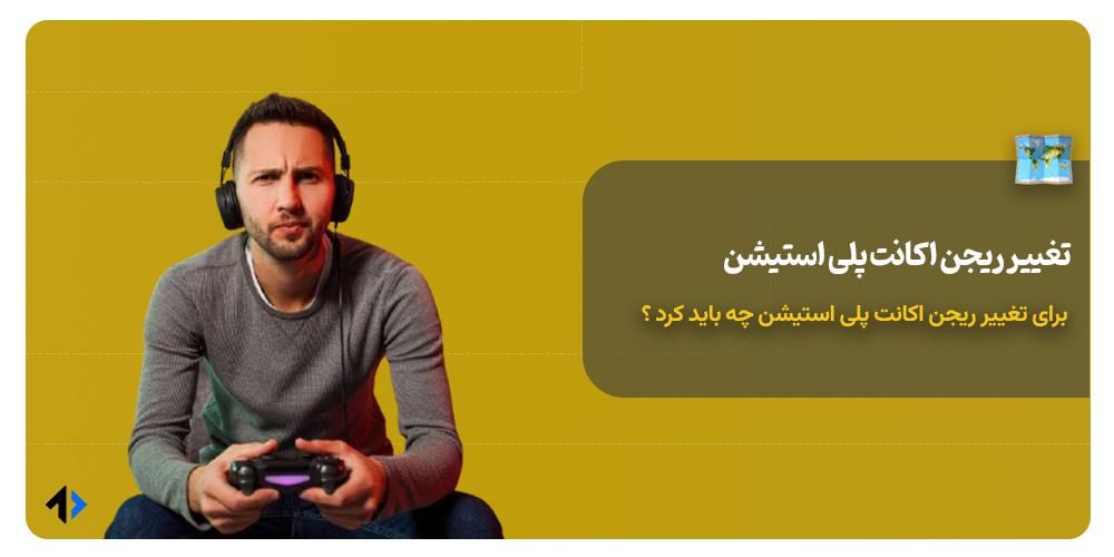 تغییر ریجن اکانت پلی استیشن