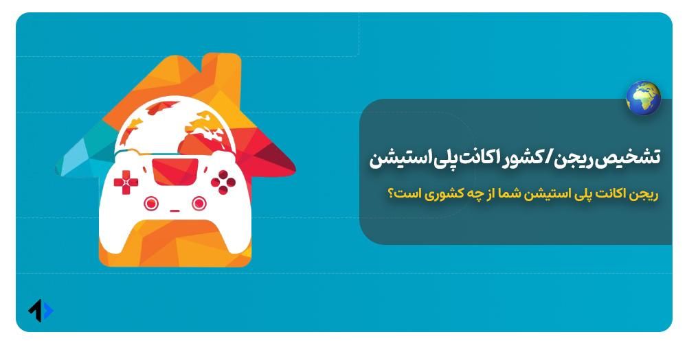 نحوه تشخیص ریجن اکانت پلی استیشن