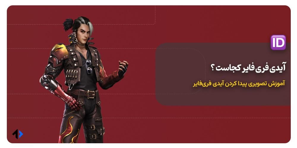 آیدی فری فایر کجاست