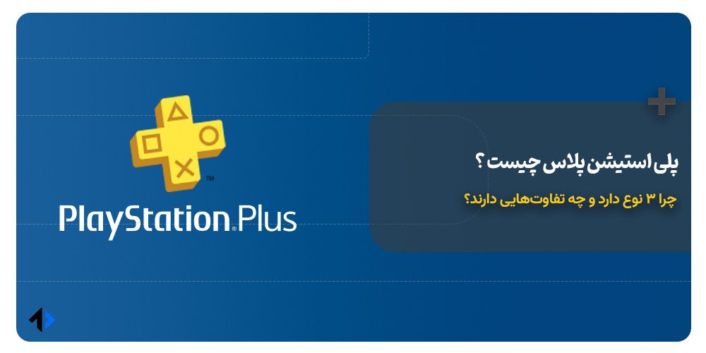 پلی استیشن پلاس چیست