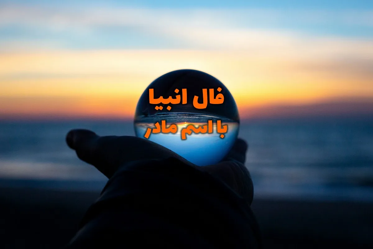 فال انبیا با اسم مادر | توسل به انبیا برای آشکار شدن سرنوشت