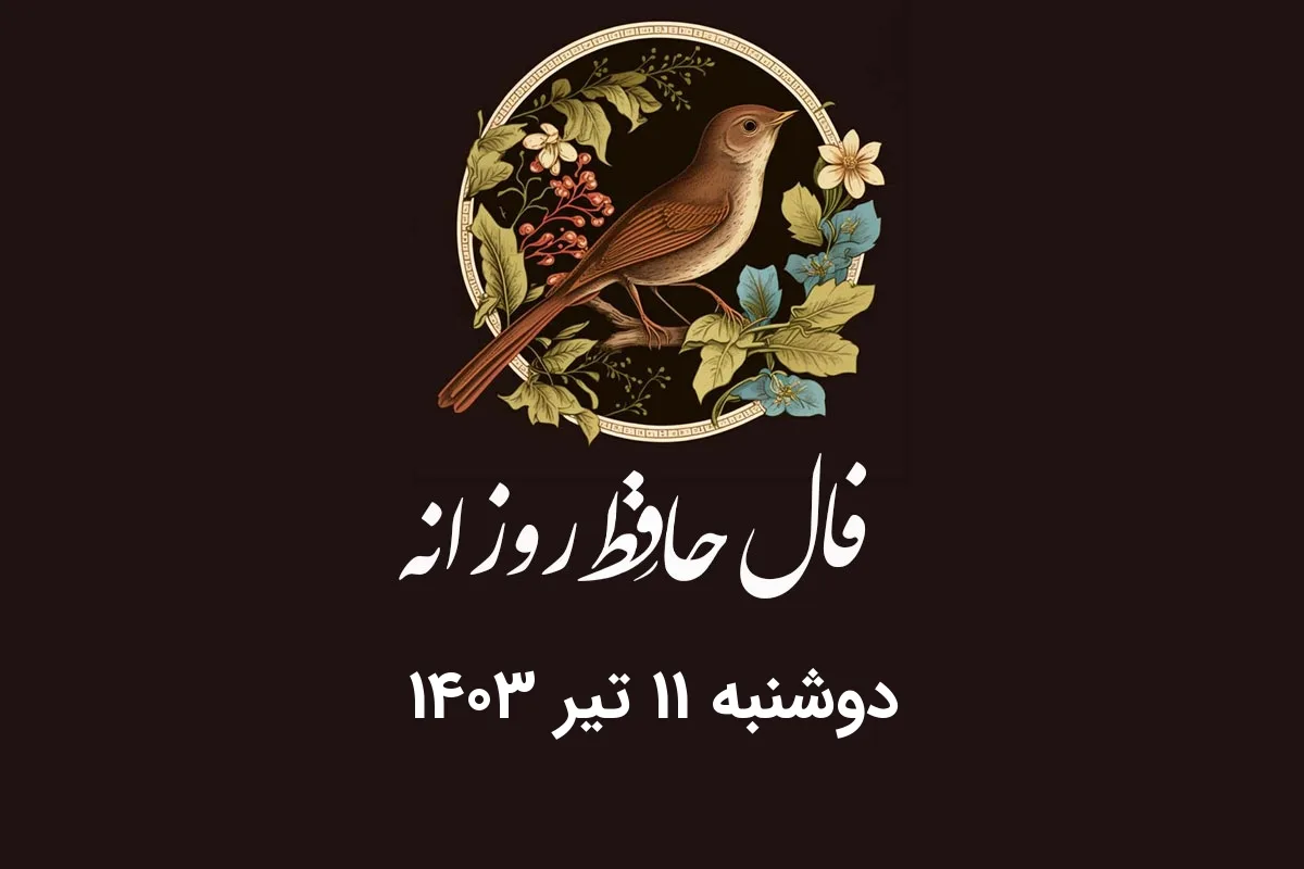 فال حافظ روزانه دوشنبه 11 تیر 1403 با معنی و تفسیر دقیق