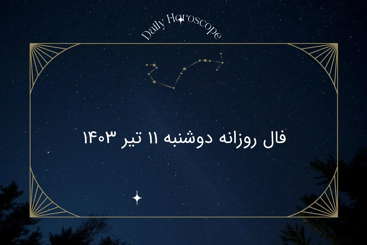 فال روزانه دوشنبه 11 تیر 1403