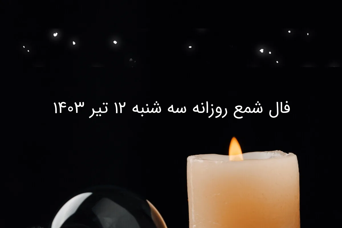 فال شمع روزانه سه شنبه 12 تیر 1403