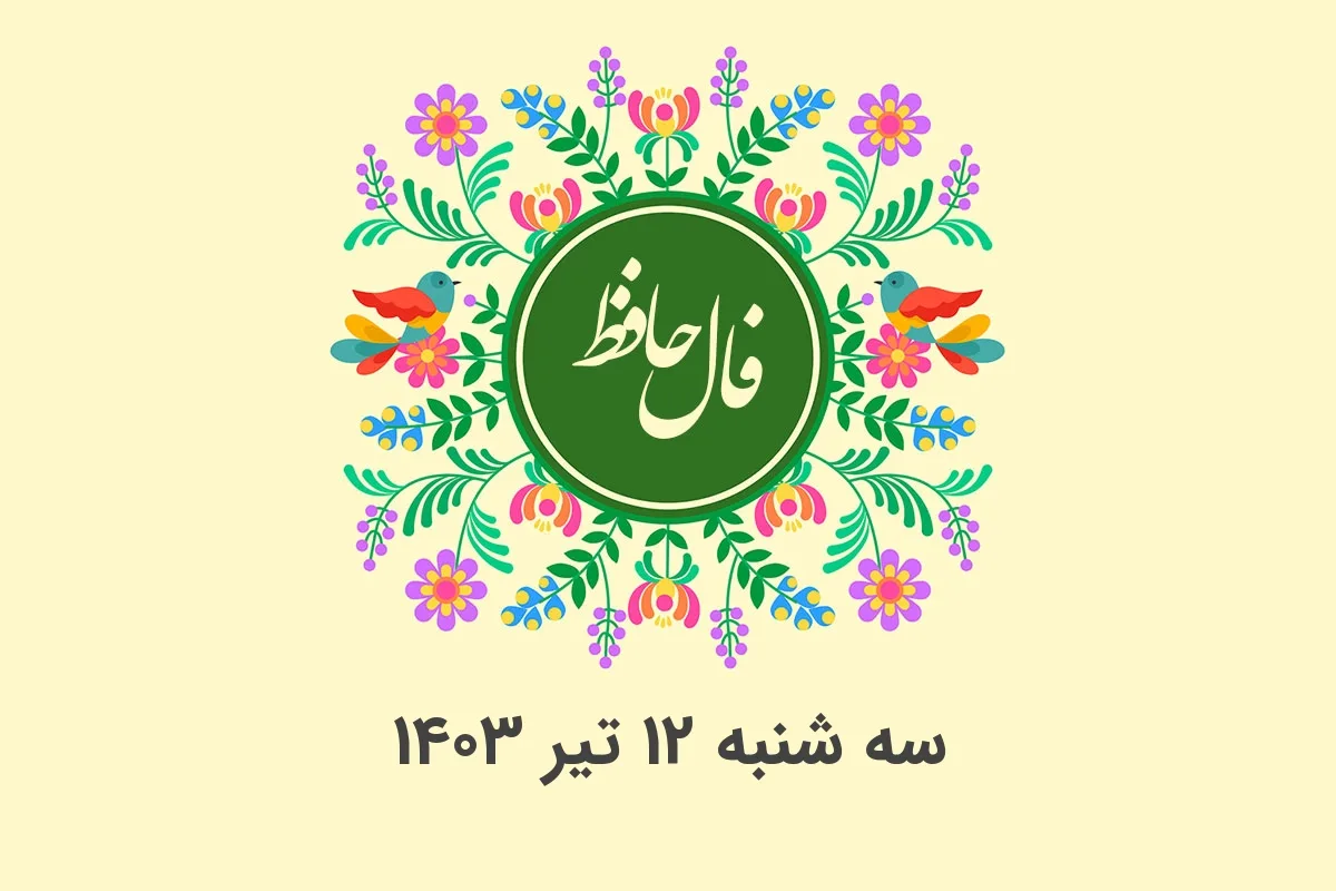 فال حافظ روزانه سه شنبه 12 تیر 1403 با معنی و تفسیر دقیق