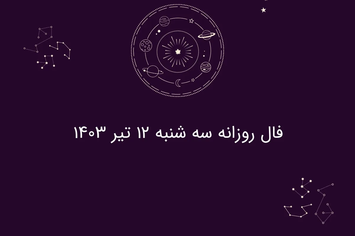 فال روزانه سه شنبه 12 تیر 1403