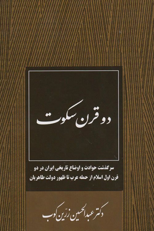 عکس روی جلد اولین چاپ کتاب دو قرن سکوت نوشته دکتر عبدالحسین زرین‌کوب