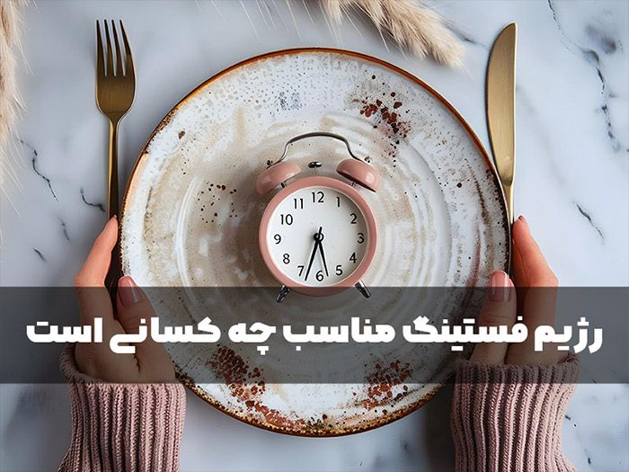 فواید رژیم فستینگ برای سلامتی