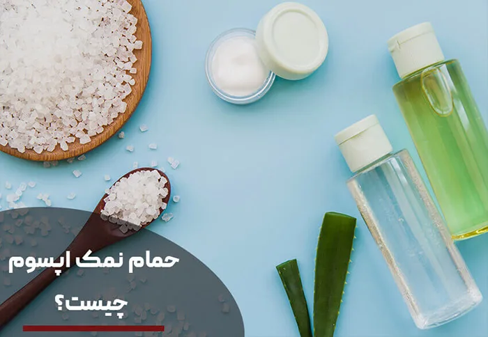 خواص نمک اپسوم چیست؟ 5 نمک اپسوم