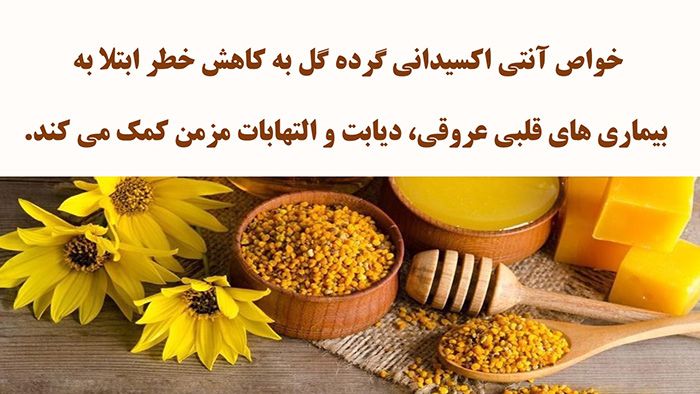 خواص گرده گل برای قلب