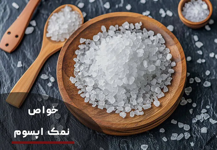 خواص نمک اپسوم چیست؟ 4 نمک اپسوم