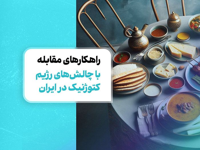 راهکارهای مقابله با چالش‌های رژیم کتوژنیک در ایران