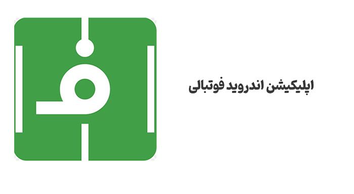 بهترین اپلیکیشن های فوتبالی