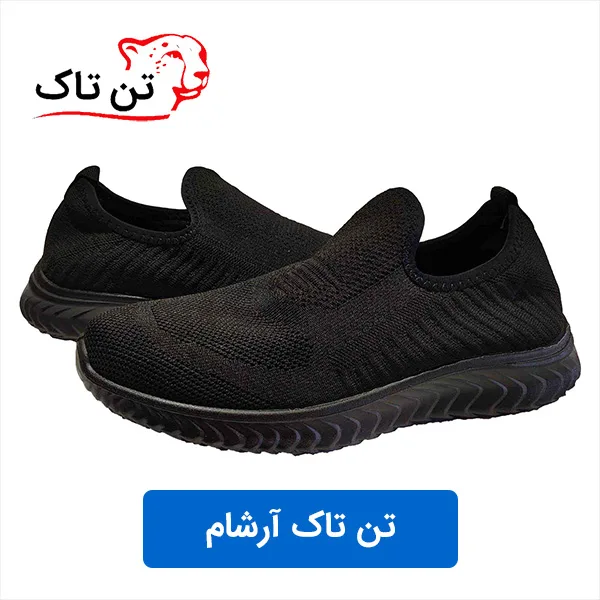 کفش های طبی تن تاک: انتخابی برای سلامتی 7 کفش های طبی تن تاک