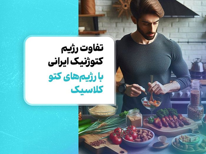 تفاوت رژیم کتوژنیک ایرانی با رژیم‌های کتو کلاسیک