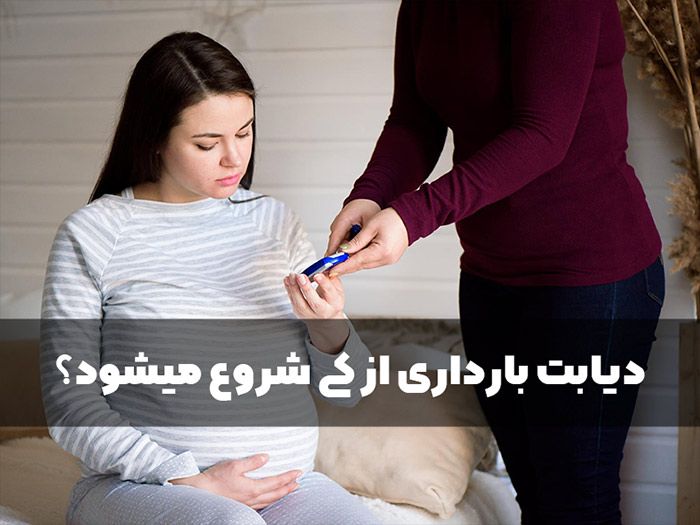  دیابت بارداری