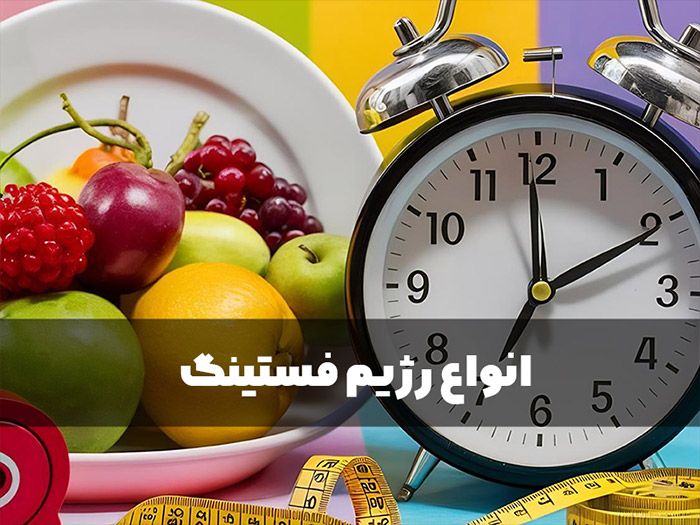 فواید رژیم فستینگ برای سلامتی