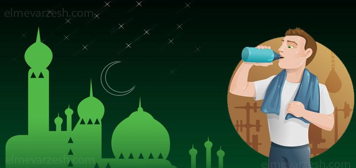 تغذیه مناسب و بهترین زمان ورزش در ماه رمضان چیست؟