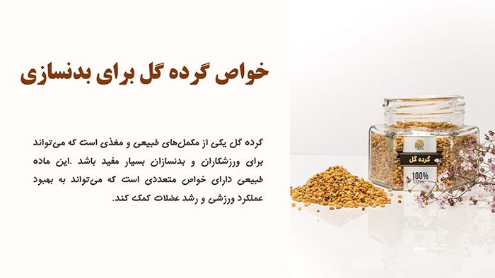 خواص گرده گل برای بدنسازی